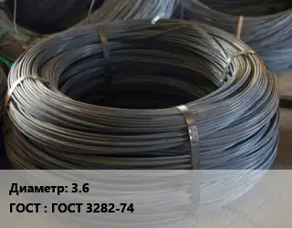 Проволока вязальная 3.6 ГОСТ: ГОСТ 3282-74